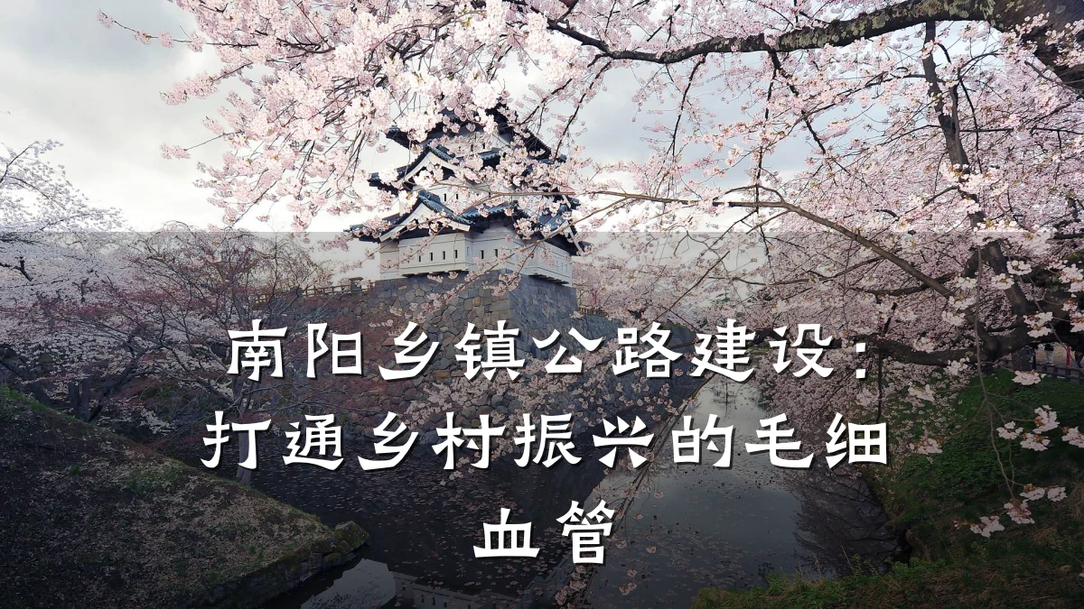 南阳乡镇公路建设:打通乡村振兴的毛细血管