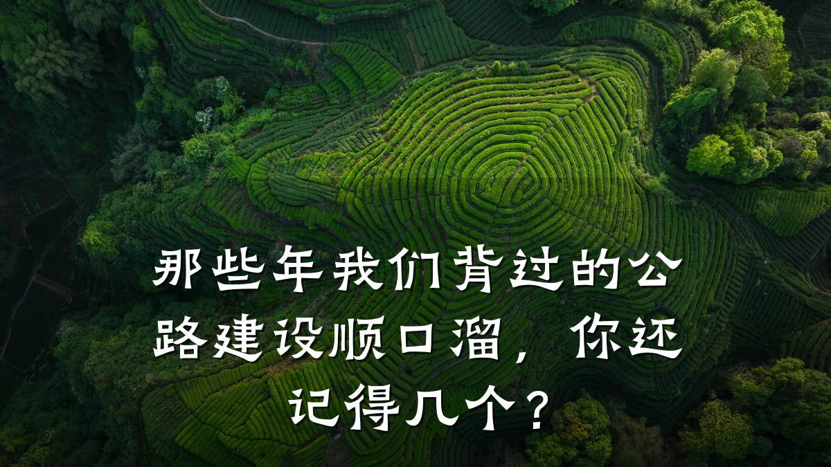 那些年我们背过的公路建设顺口溜,你还记得几个?