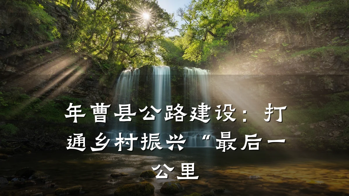 年曹县公路建设:打通乡村振兴“最后一公里