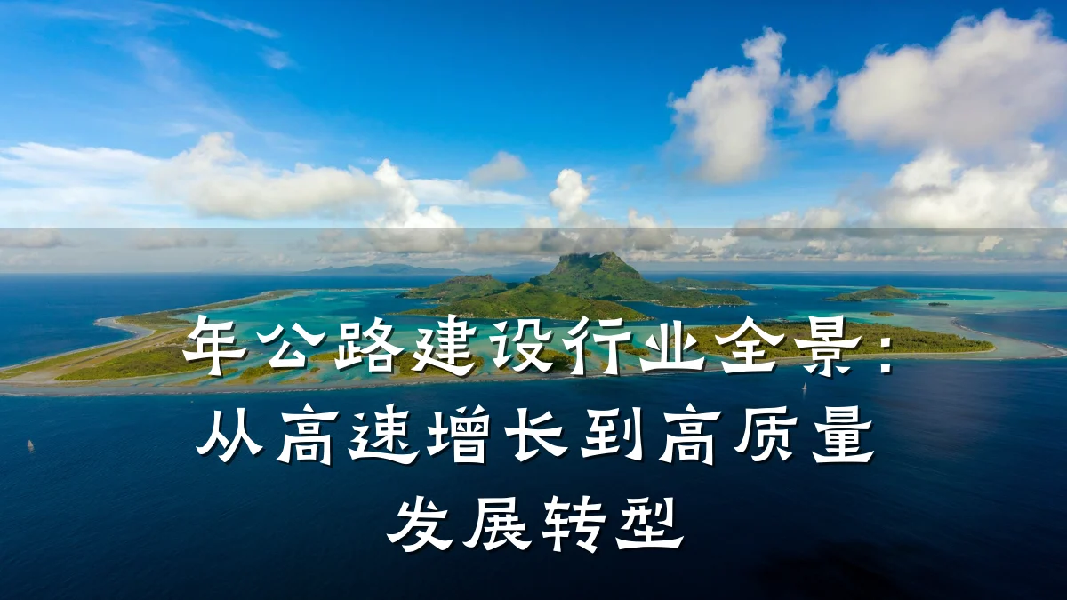 年公路建设行业全景:从高速增长到高质量发展转型