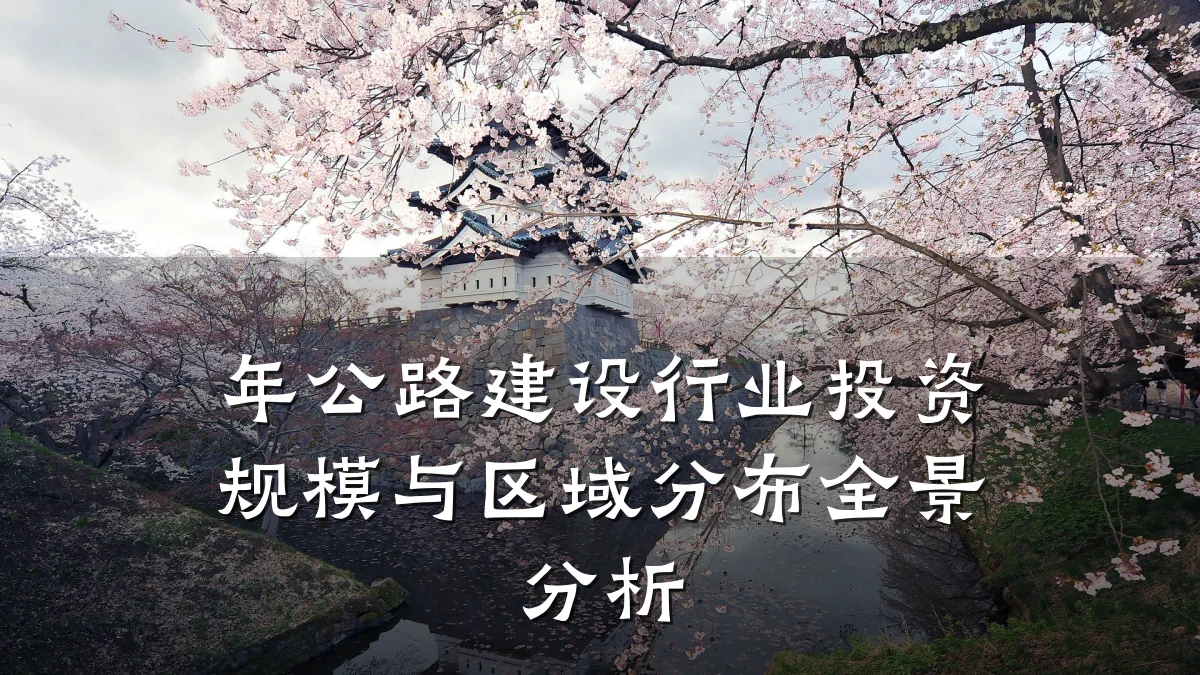 年公路建设行业投资规模与区域分布全景分析