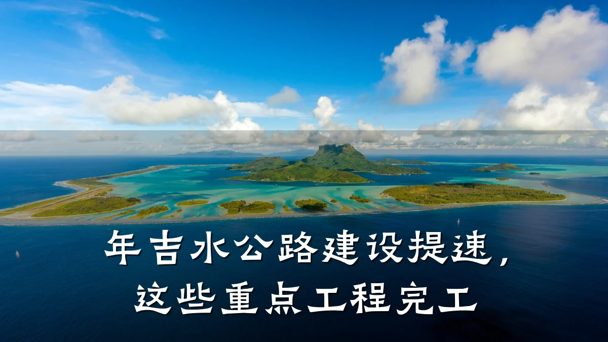 年吉水公路建设提速,这些重点工程完工
