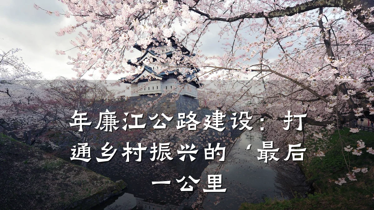 年廉江公路建设:打通乡村振兴的‘最后一公里