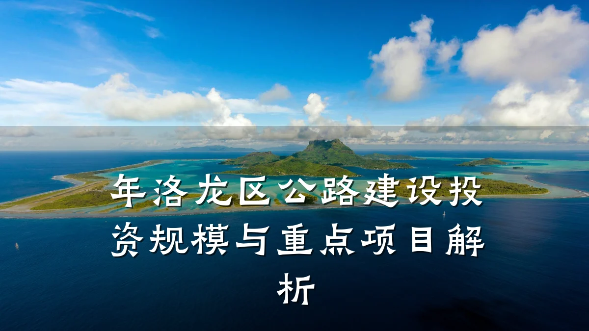 年洛龙区公路建设投资规模与重点项目解析