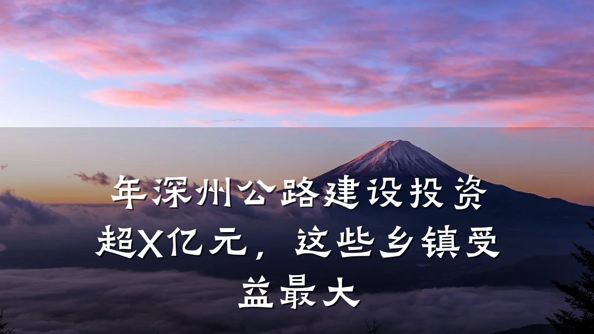 年深州公路建设投资超X亿元,这些乡镇受益最大