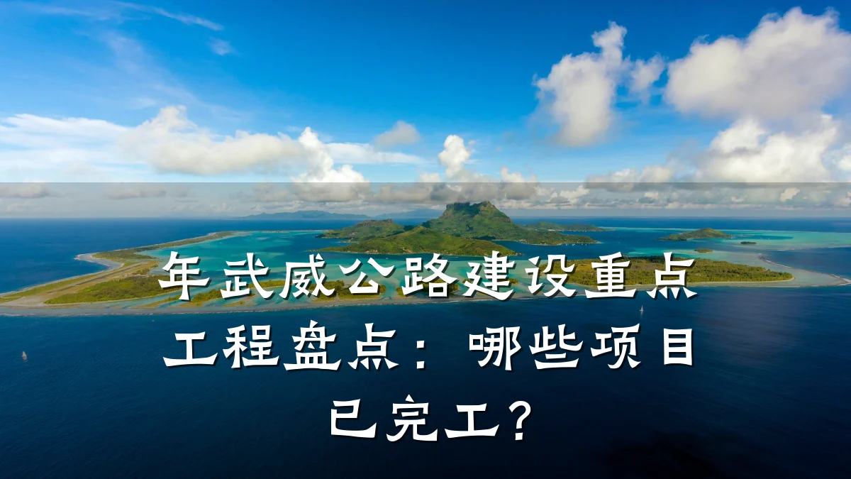 年武威公路建设重点工程盘点:哪些项目已完工?