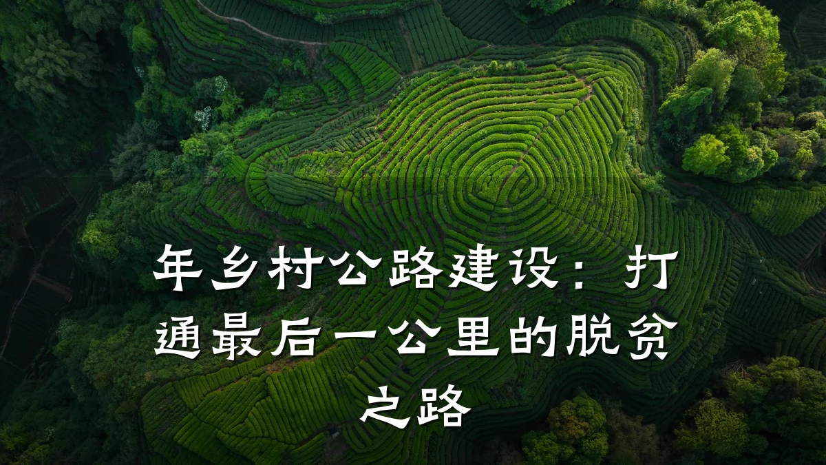 年乡村公路建设:打通最后一公里的脱贫之路