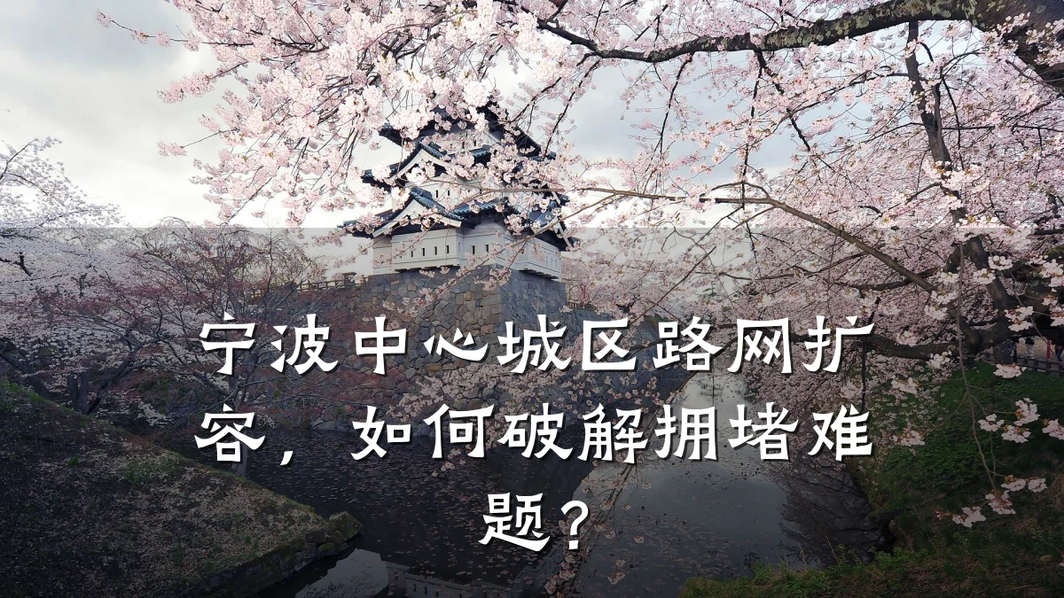 宁波中心城区路网扩容，如何破解拥堵难题？