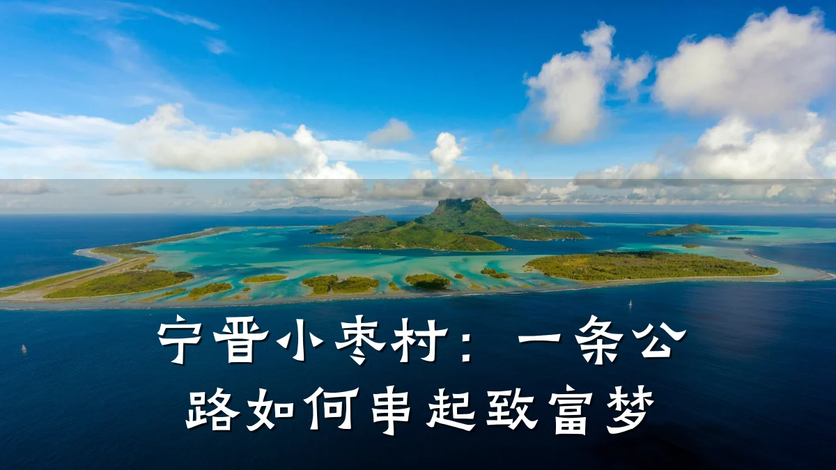 宁晋小枣村:一条公路如何串起致富梦