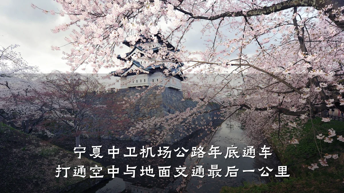宁夏中卫机场公路年底通车 打通空中与地面交通最后一公里