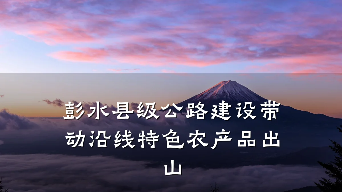 彭水县级公路建设带动沿线特色农产品出山