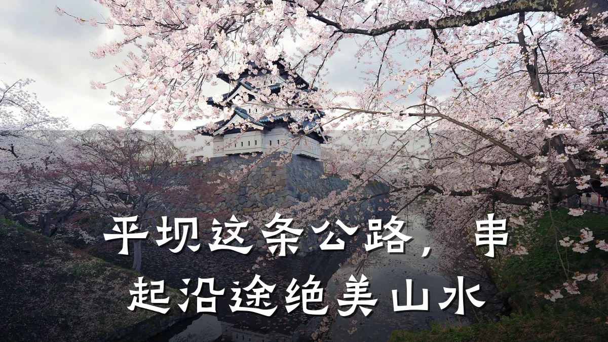 平坝这条公路,串起沿途绝美山水