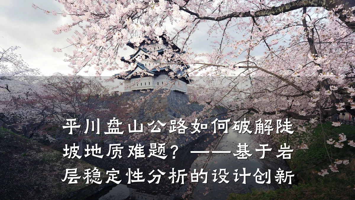 平川盘山公路如何破解陡坡地质难题?——基于岩层稳定性分析的设计创新