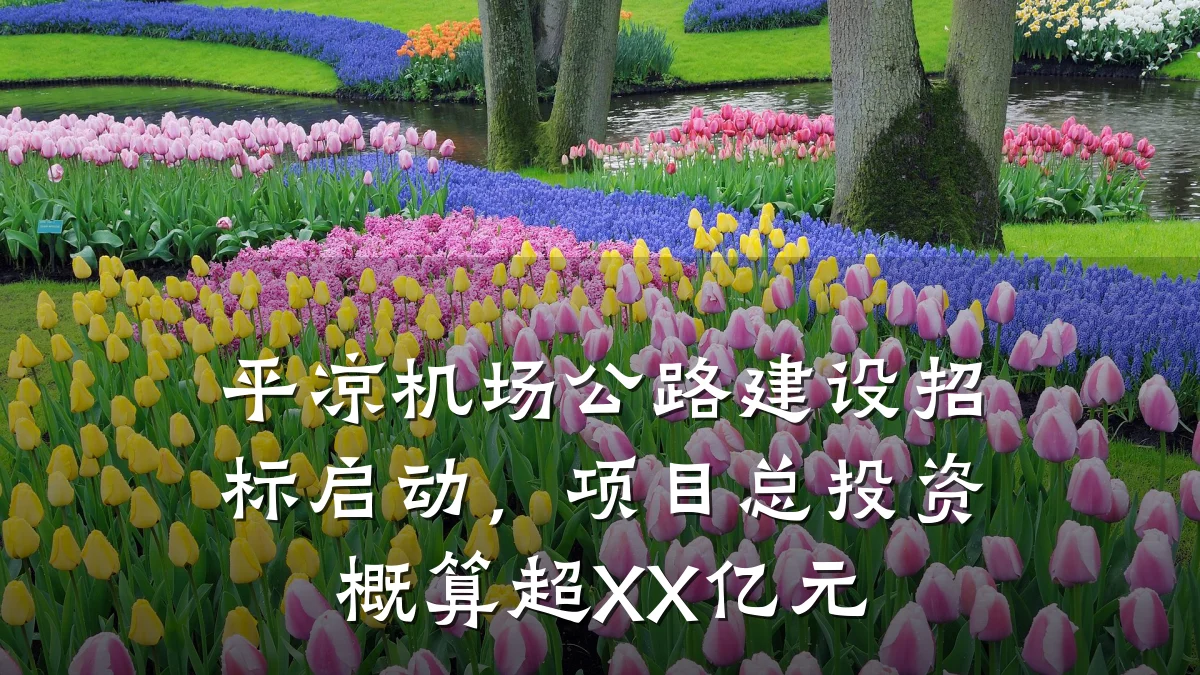 平凉机场公路建设招标启动,项目总投资概算超XX亿元
