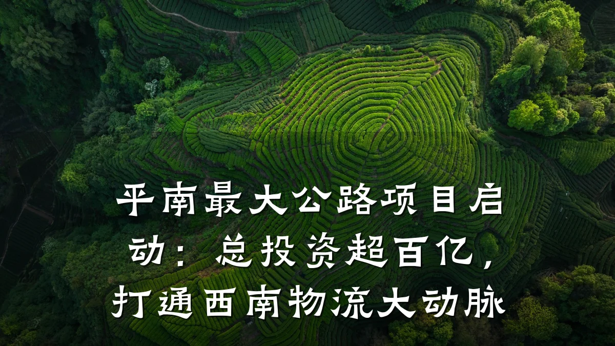 平南最大公路项目启动：总投资超百亿，打通西南物流大动脉