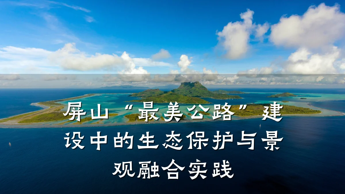 屏山“最美公路”建设中的生态保护与景观融合实践