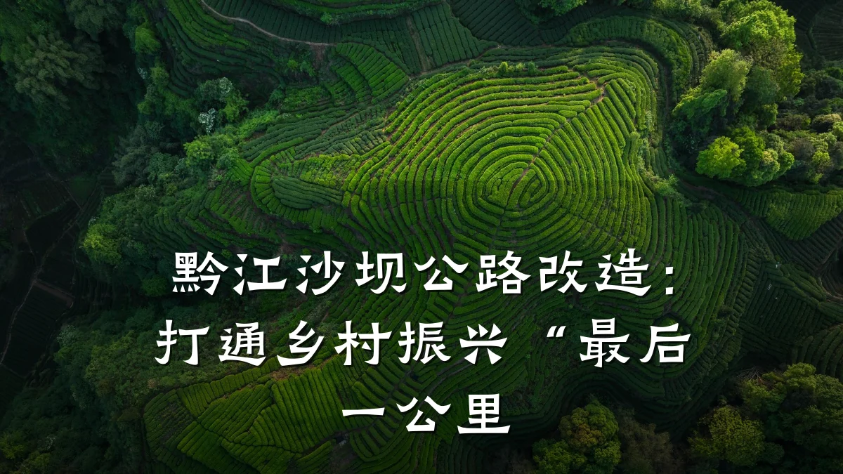 黔江沙坝公路改造：打通乡村振兴“最后一公里