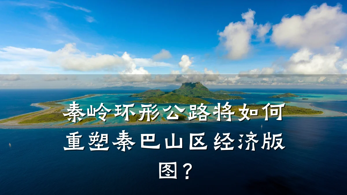 秦岭环形公路将如何重塑秦巴山区经济版图?