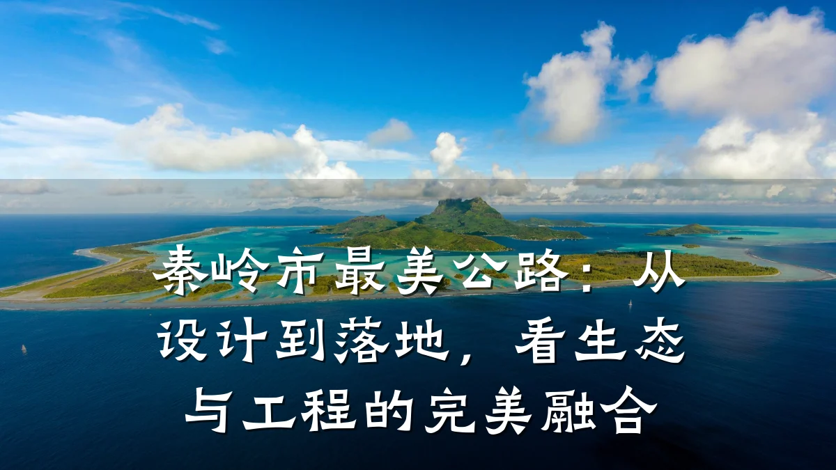 秦岭市最美公路:从设计到落地,看生态与工程的完美融合