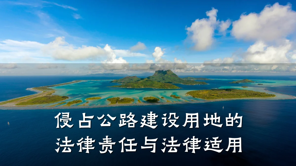 侵占公路建设用地的法律责任与法律适用