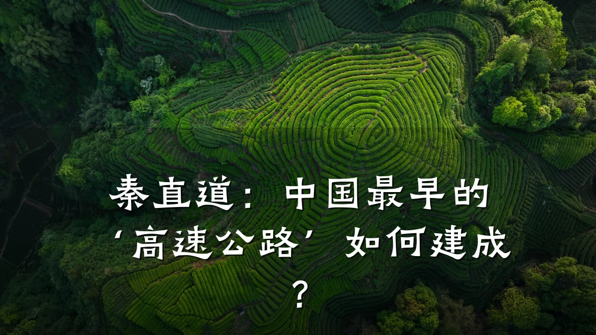 秦直道:中国最早的‘高速公路’如何建成?