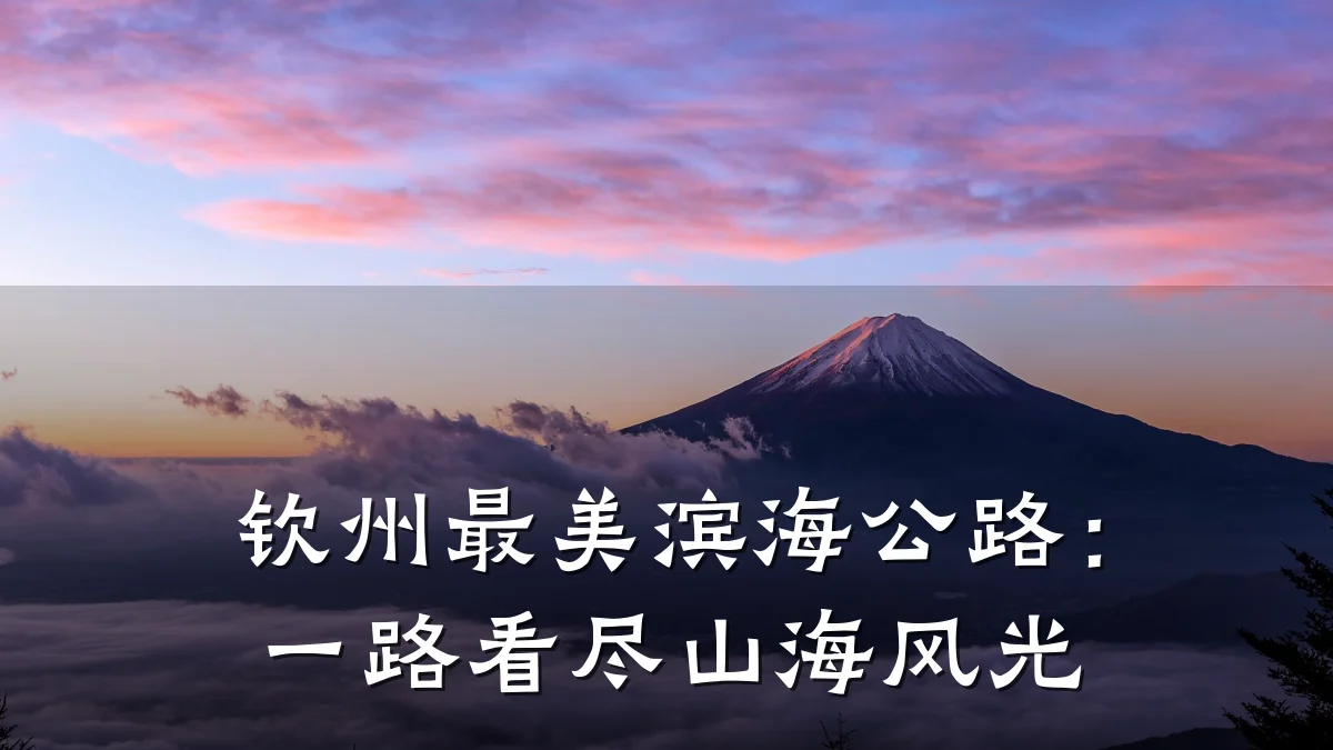 钦州最美滨海公路:一路看尽山海风光