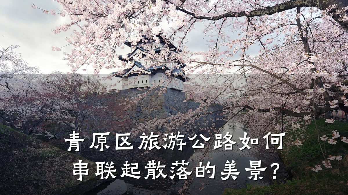 青原区旅游公路如何串联起散落的美景?
