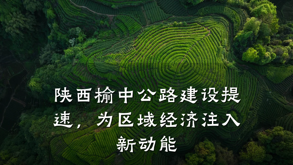 陕西榆中公路建设提速,为区域经济注入新动能