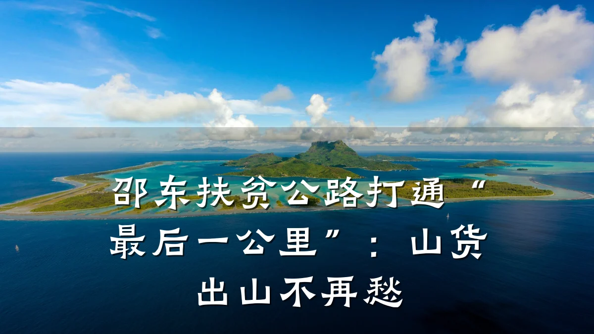 邵东扶贫公路打通“最后一公里”:山货出山不再愁