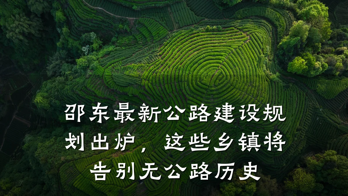 邵东最新公路建设规划出炉,这些乡镇将告别无公路历史