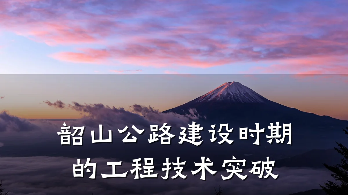 韶山公路建设时期的工程技术突破