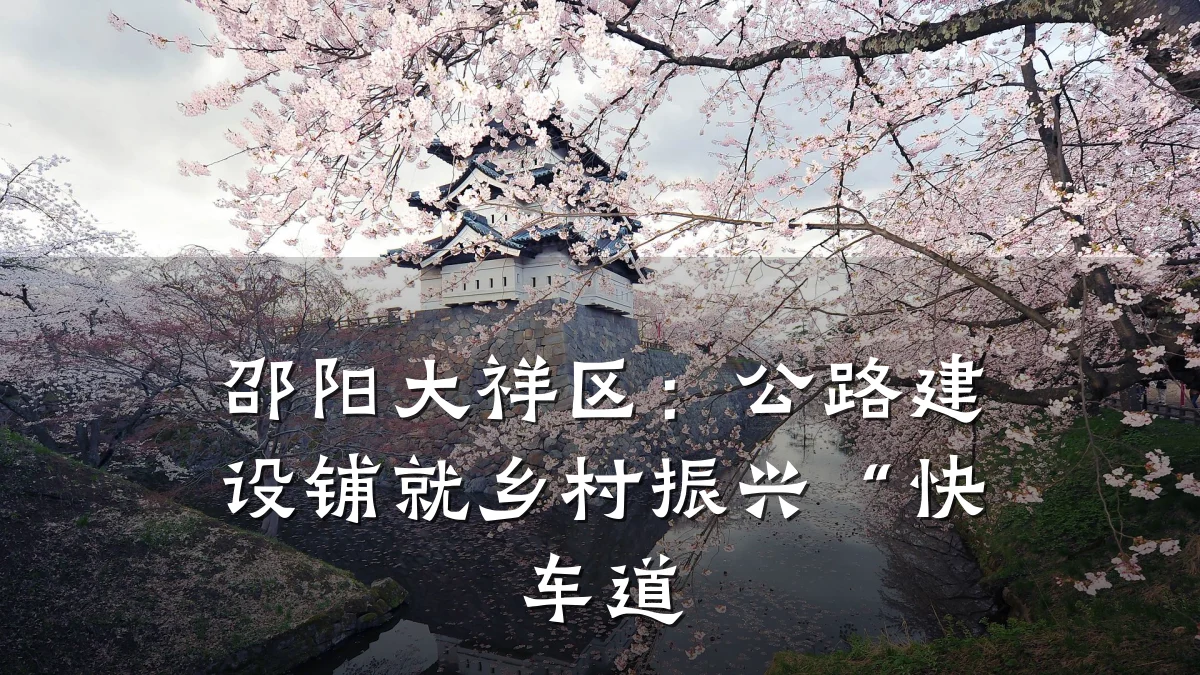 邵阳大祥区:公路建设铺就乡村振兴“快车道