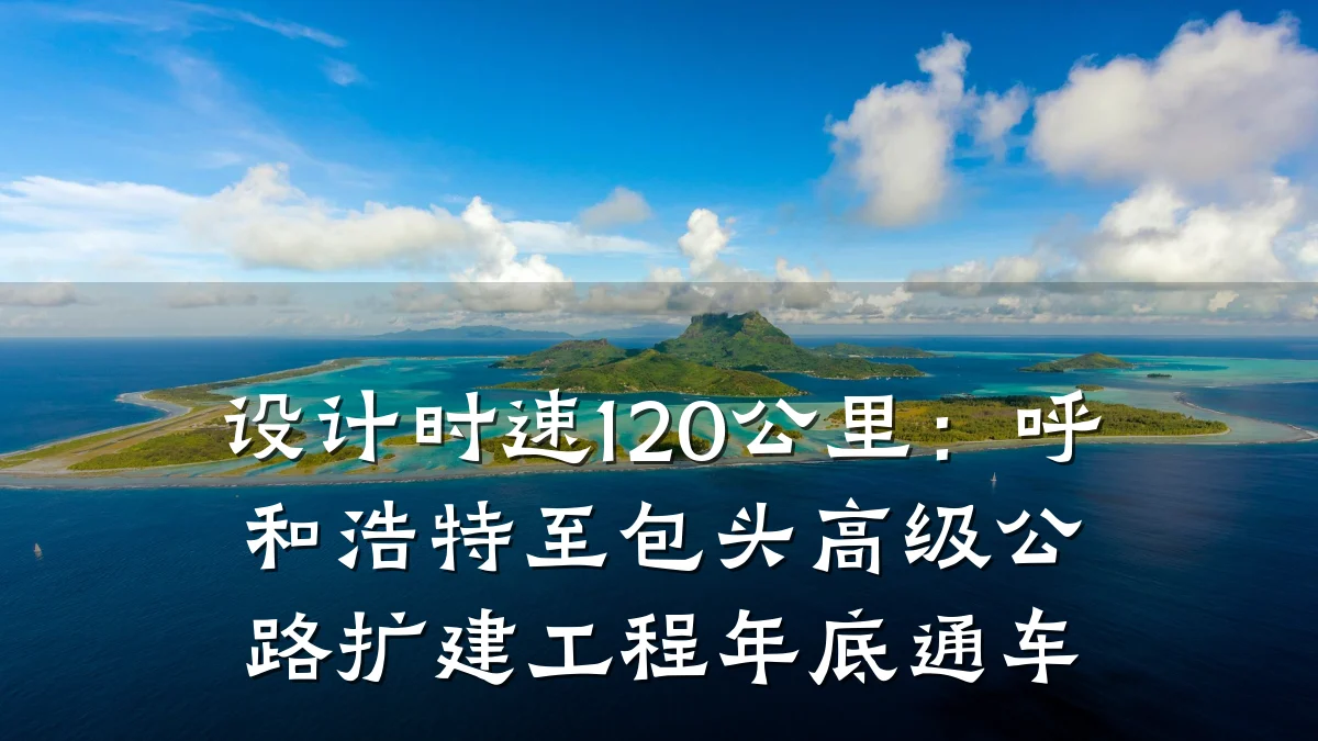 设计时速120公里:呼和浩特至包头高级公路扩建工程年底通车