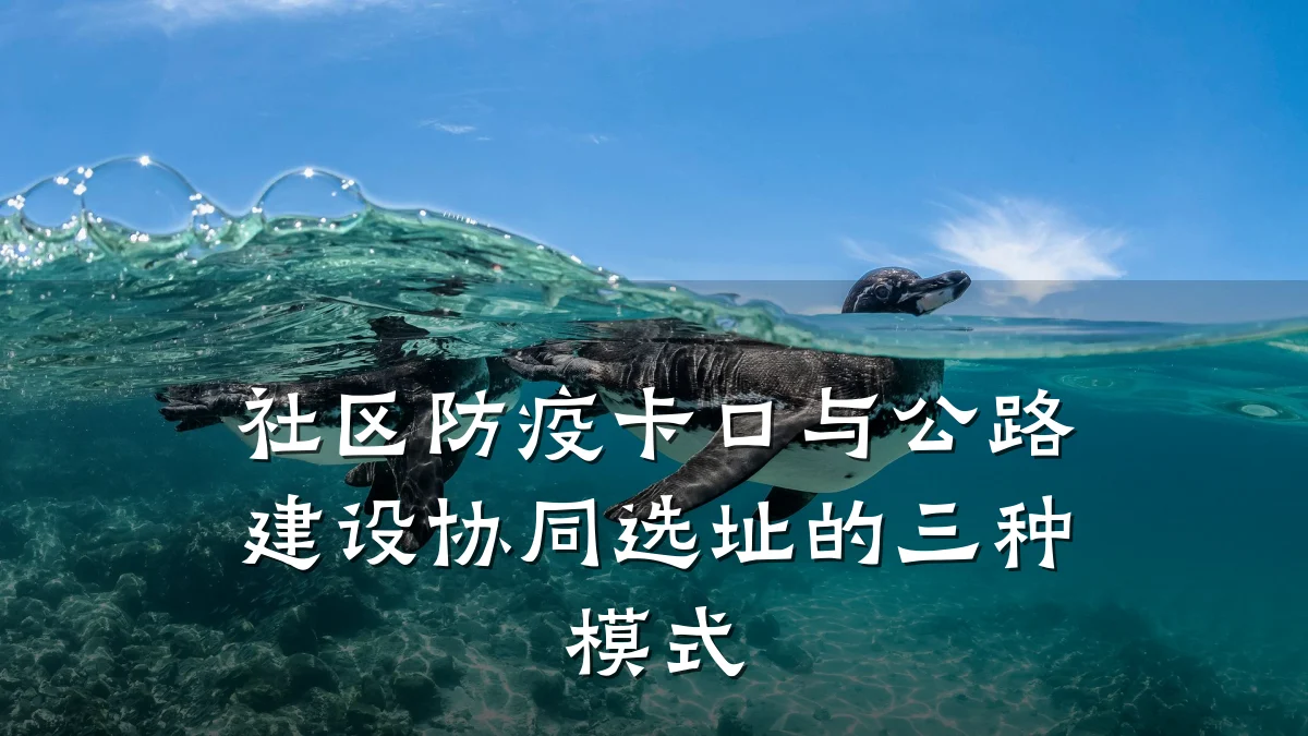 社区防疫卡口与公路建设协同选址的三种模式