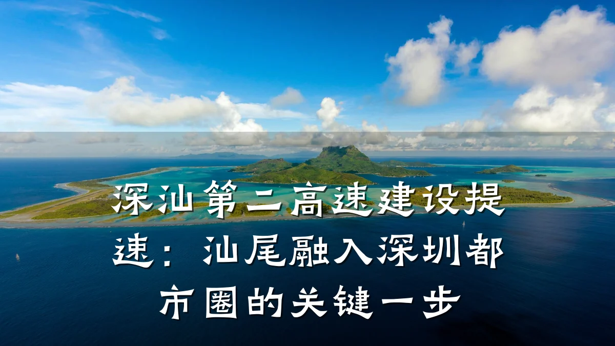 深汕第二高速建设提速:汕尾融入深圳都市圈的关键一步