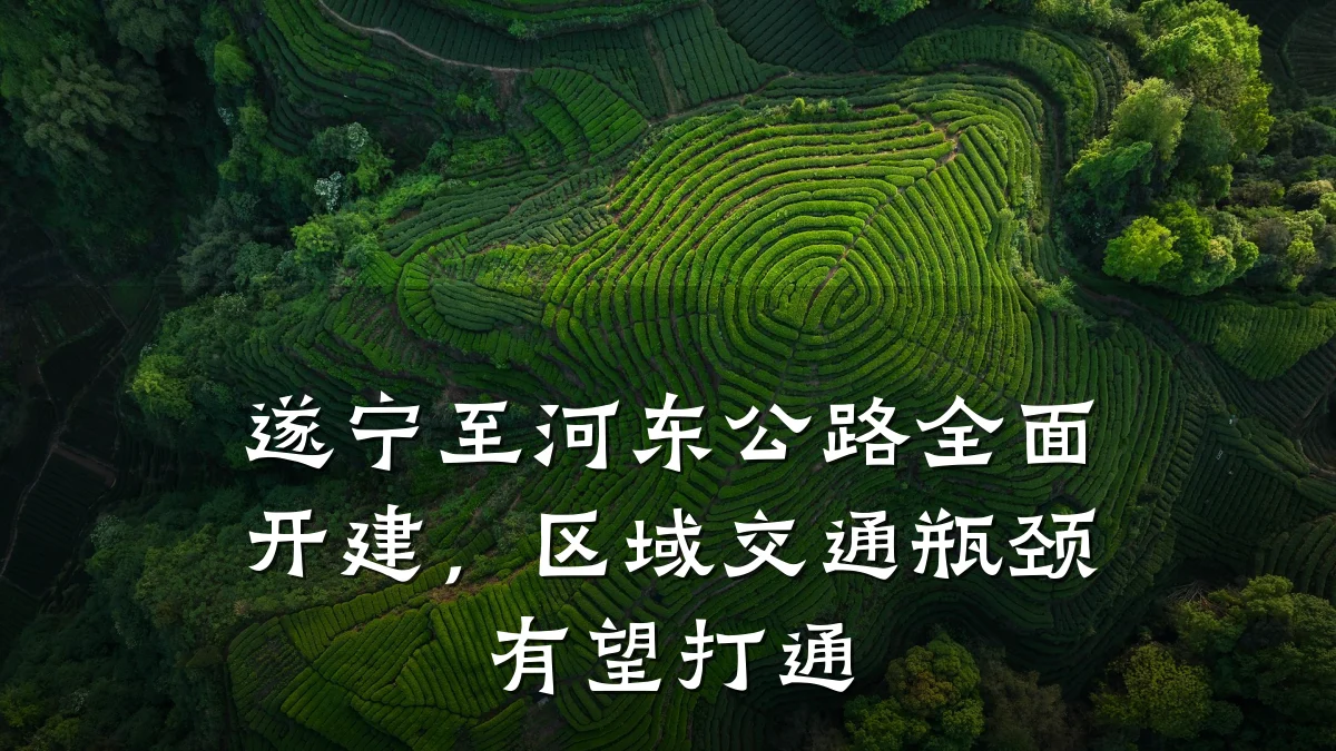 遂宁至河东公路全面开建,区域交通瓶颈有望打通