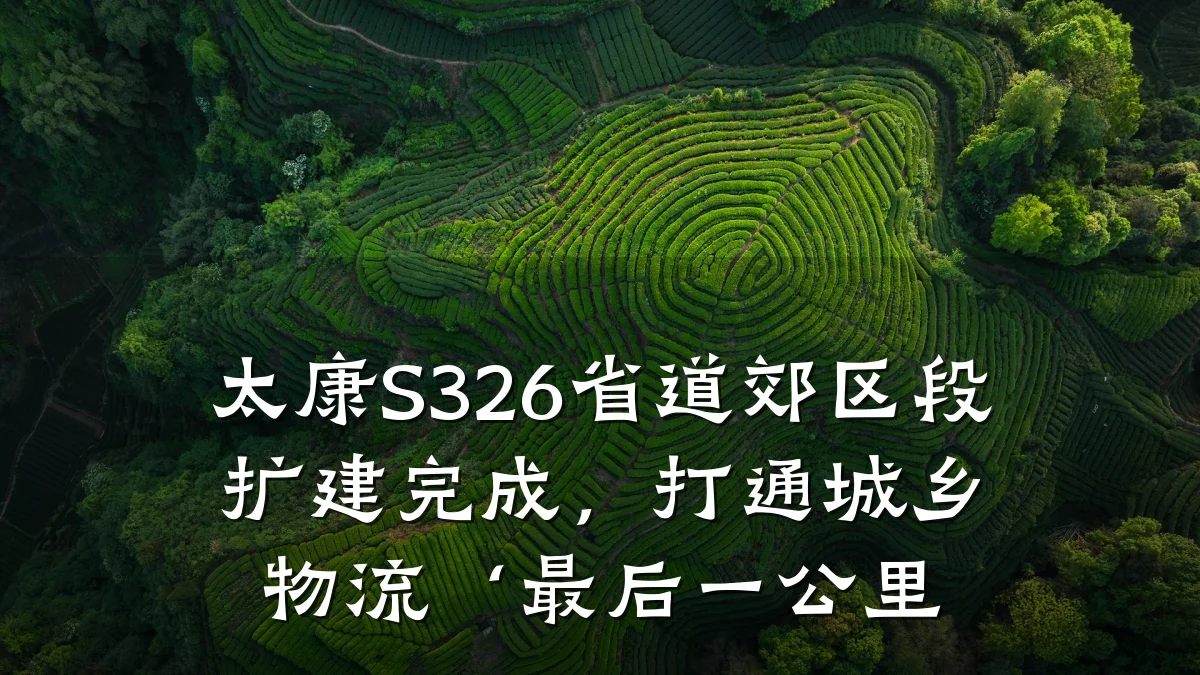 太康S326省道郊区段扩建完成，打通城乡物流‘最后一公里