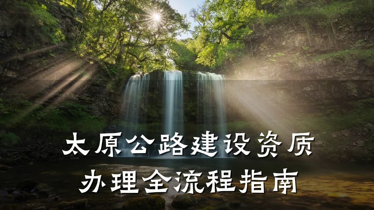 太原公路建设资质办理全流程指南