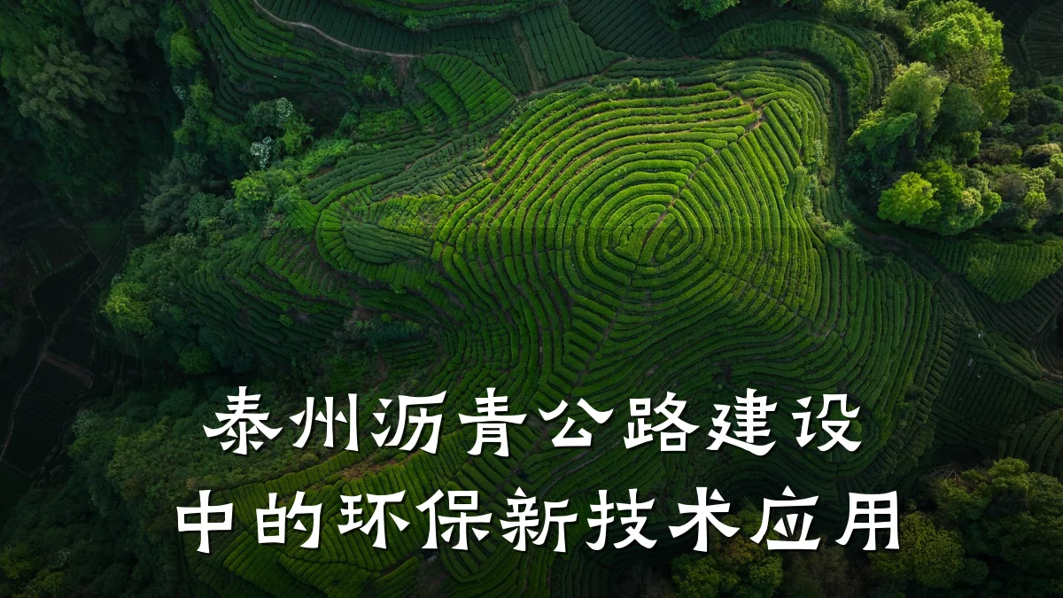 泰州沥青公路建设中的环保新技术应用