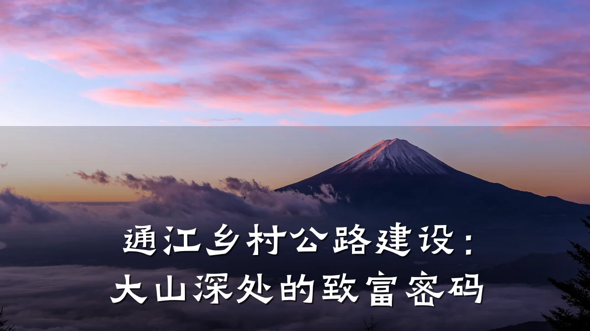 通江乡村公路建设:大山深处的致富密码