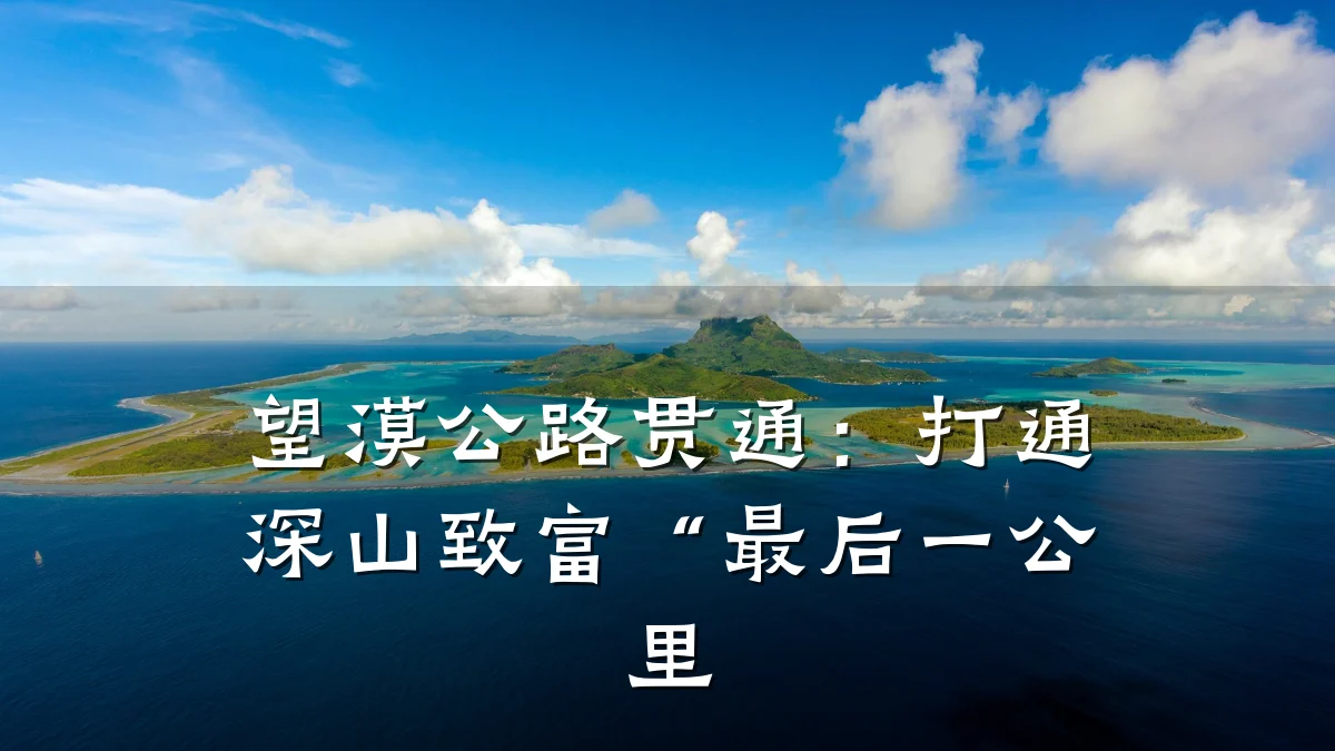 望漠公路贯通:打通深山致富“最后一公里