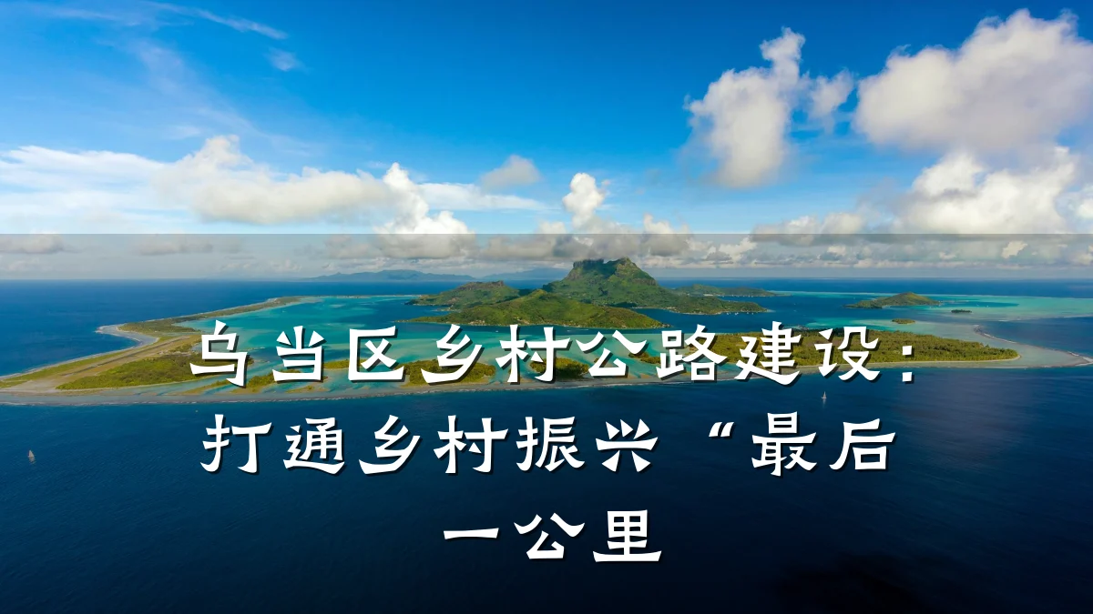 乌当区乡村公路建设:打通乡村振兴“最后一公里