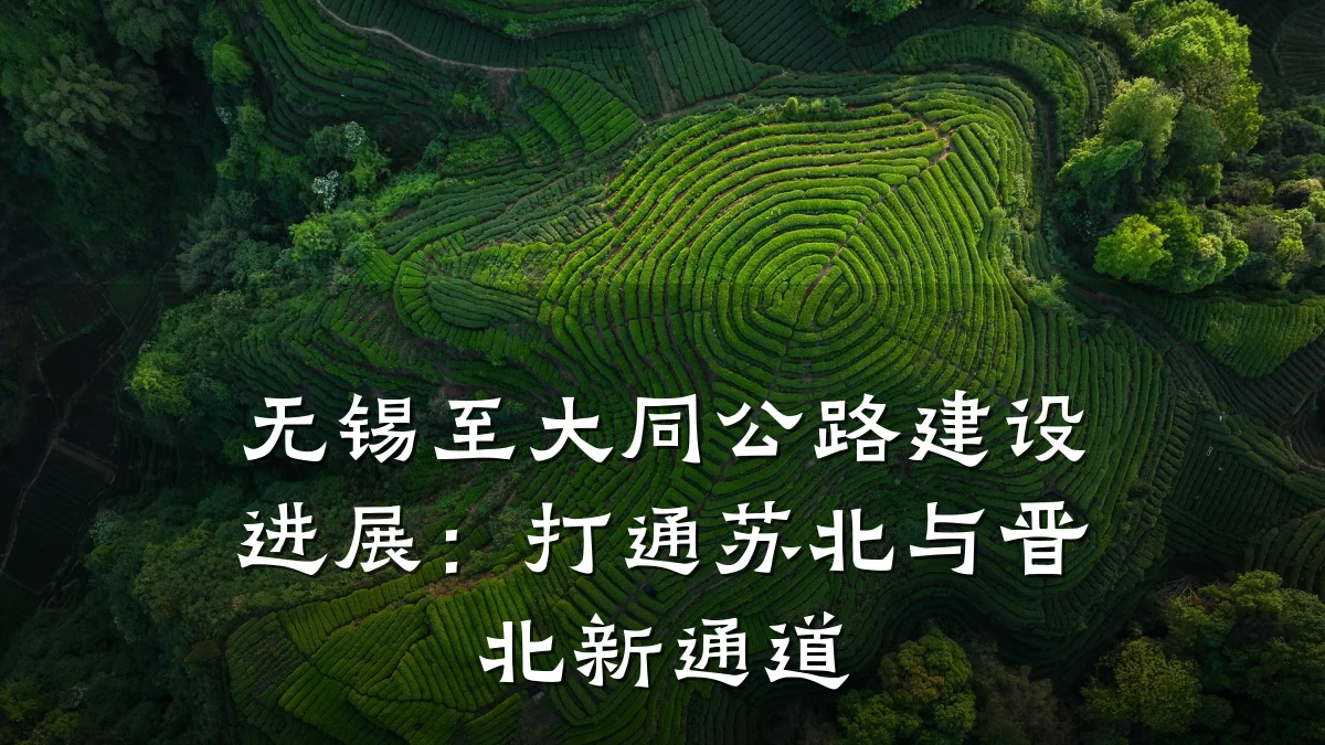 无锡至大同公路建设进展:打通苏北与晋北新通道