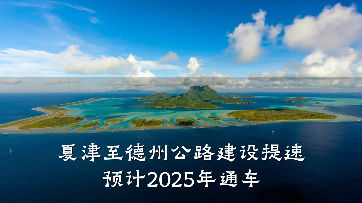 夏津至德州公路建设提速 预计2025年通车