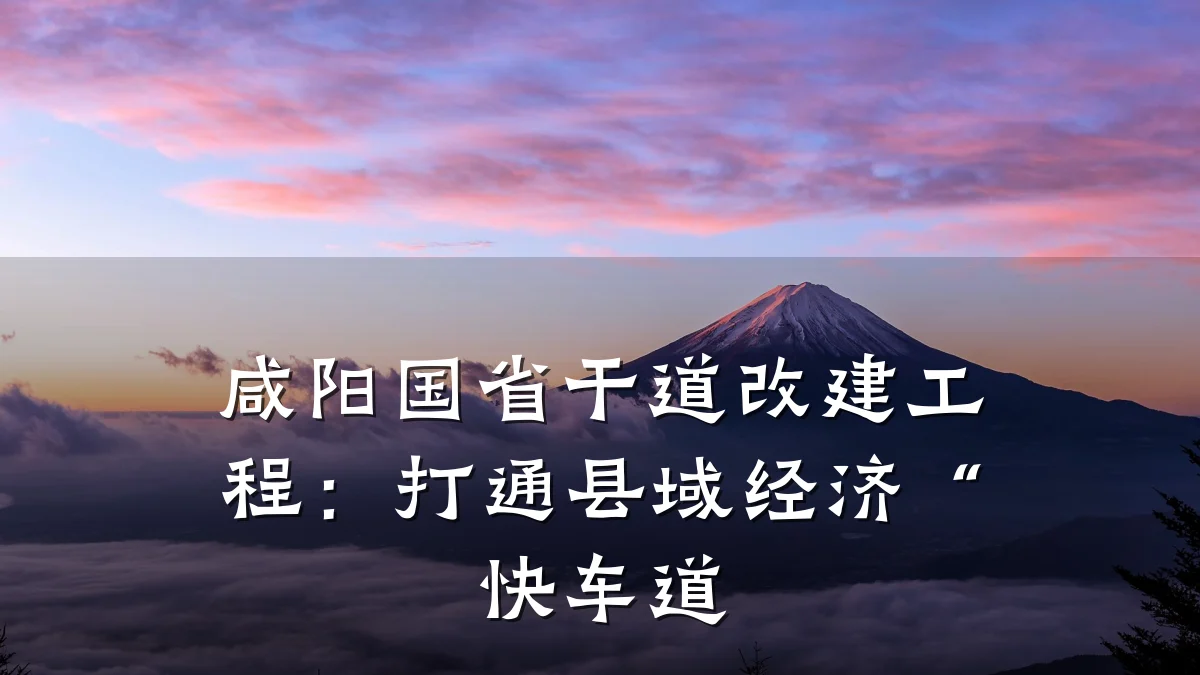 咸阳国省干道改建工程:打通县域经济“快车道