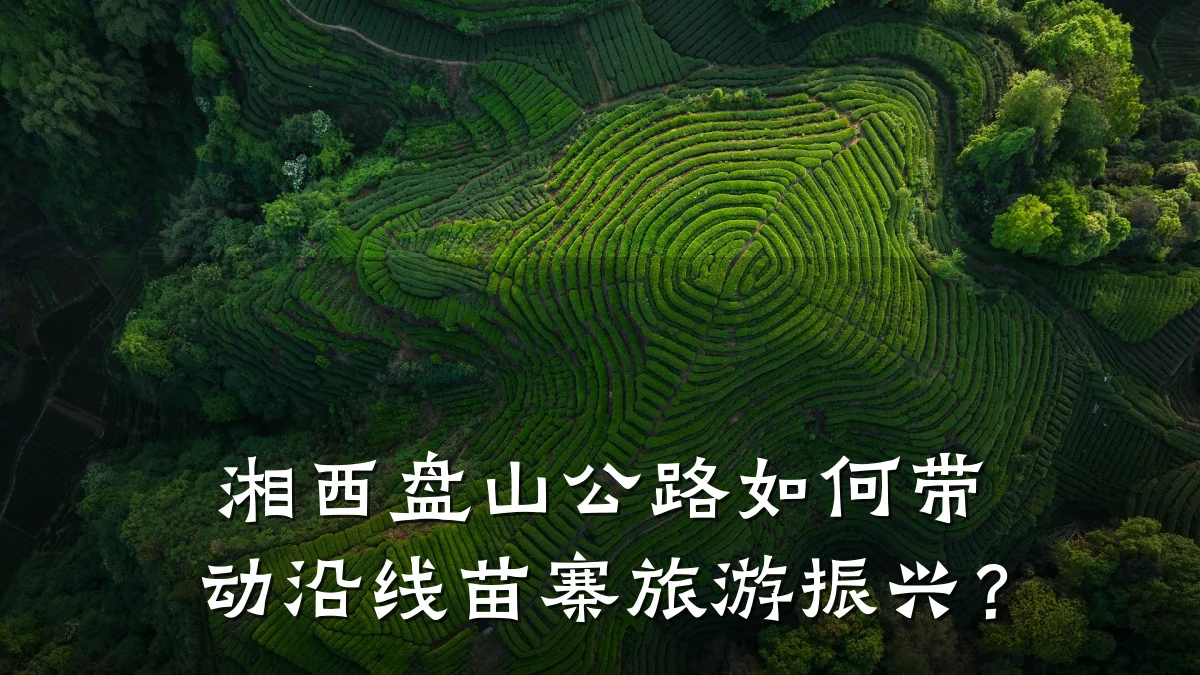 湘西盘山公路如何带动沿线苗寨旅游振兴?