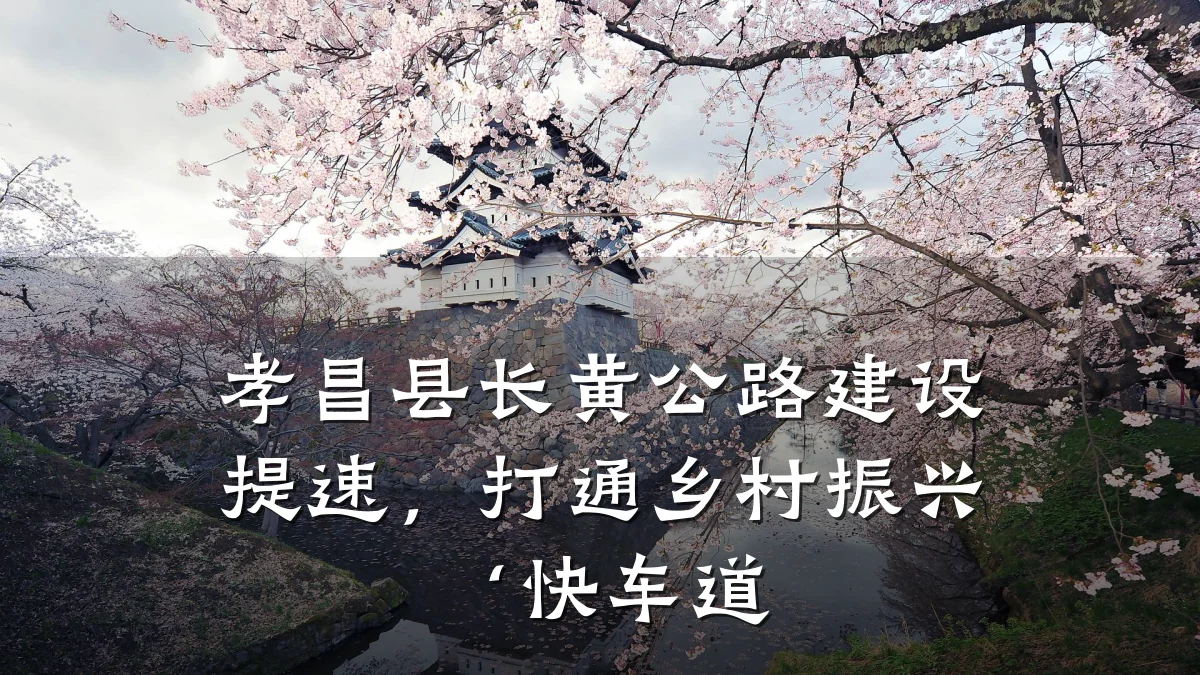孝昌县长黄公路建设提速，打通乡村振兴‘快车道