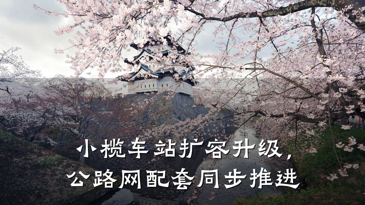 小榄车站扩容升级，公路网配套同步推进
