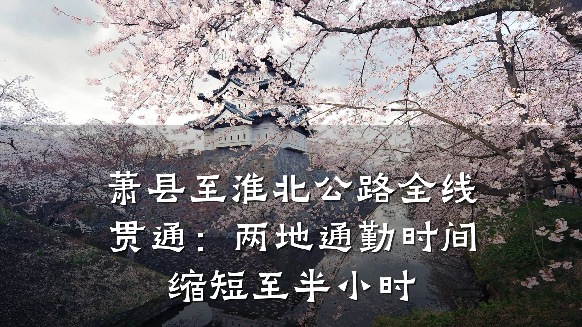 萧县至淮北公路全线贯通:两地通勤时间缩短至半小时