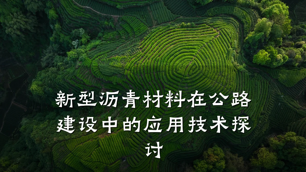 新型沥青材料在公路建设中的应用技术探讨